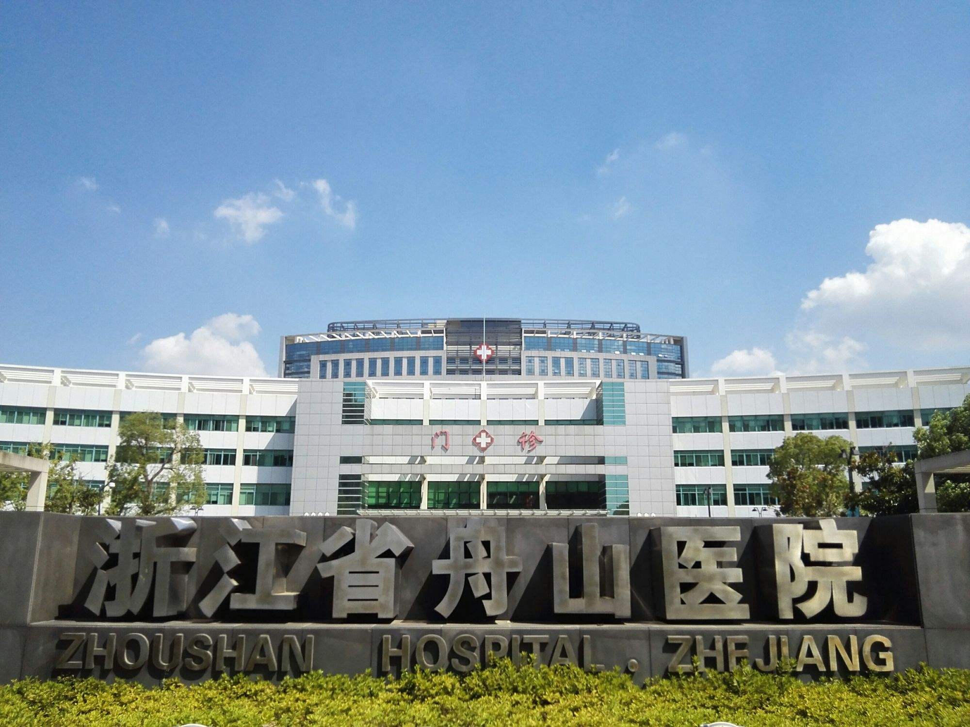 杭州3044am永利集团为舟山市人民医院打造数字化医院建设！